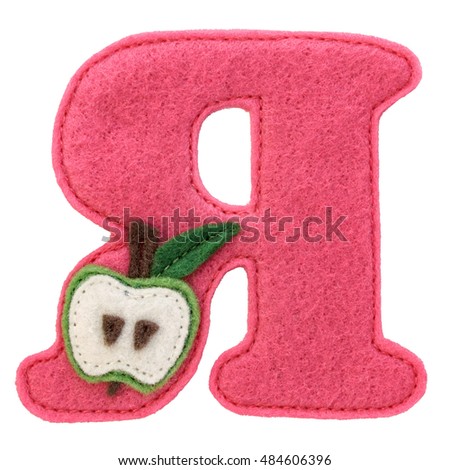 Letter of the alphabet made of felt isolated on white. Cyrillic (Russian) alphabet. Font for children with educational pictures