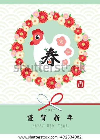 Year of rooster 2017 new year greeting card. Hand drawn rooster / chicken with beautiful floral wreath & ribbon. (translation: Spring season. You means rooster / chicken. Japanese happy new year)