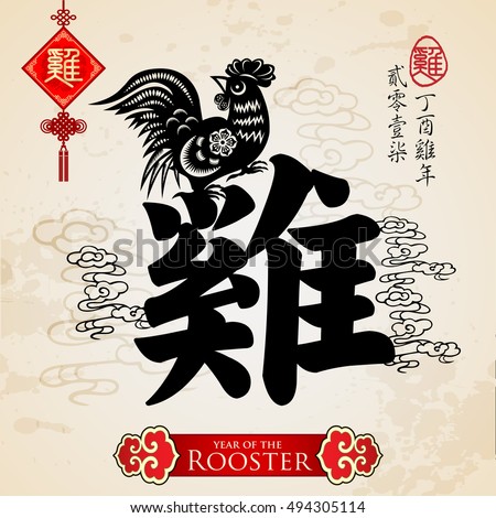 Chinese zodiac rooster with calligraphy design.Translation: 2017 year of the rooster, happy lunar new year