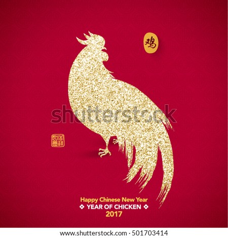 Golden Chicken Chinese New Year 2017 Vector Design Element  (Chinese Translation: Year of Chicken; Prosperity)