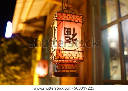 Chinese lantern with Chinese word "Happiness"  Royalty-Free Stock Photo #508339225