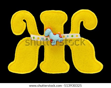 Letter of the alphabet made of yellow felt isolated on black background. Cyrillic (Russian) alphabet set. Font for children with educational pictures