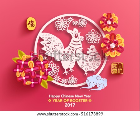 Chinese New Year 2017 Year of Rooster Vector Design (Chinese Translation: Year of Rooster; Prosperity)