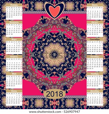 Calendar for 2018 year on ethnic ornamental background. Mandala pattern. Week starts on monday. Vector template 1. Russian language.