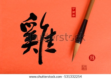 Chinese calligraphy translation: rooster,Red stamps which Translation: good bless for new year