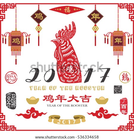 Chinese New Year 2017 Rooster Year Collection Set. Chinese Calligraphy translation Rooster Year and "Rooster year with big prosperity". Red Stamp with Vintage Rooster Calligraphy. 