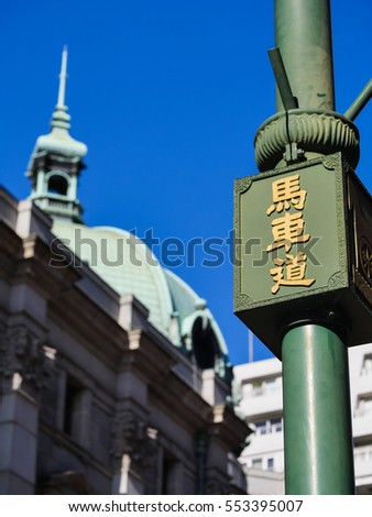 The Japanese Translation is "BASHAMICHI". "BASHAMICHI" is the name of the street.