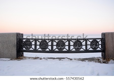 Metal fence of the Petrozavodsk embankment. Russia, Karelia Republic