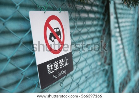 No parking sign on house fence in japan