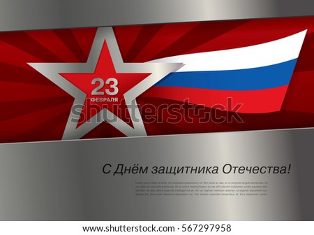 Defender of the Fatherland Day banner. Translation Russian inscriptions: 23 th of February. The Day of Defender of the Fatherland