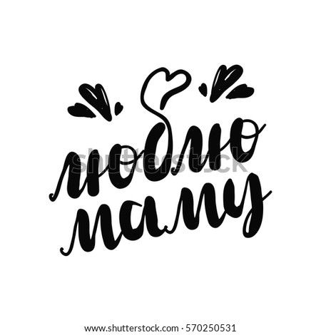 Russian calligraphy. I love my mom. Mother s day calligraphy black card. Hand drawn design elements. Handwritten modern brush lettering. Vector illustration
