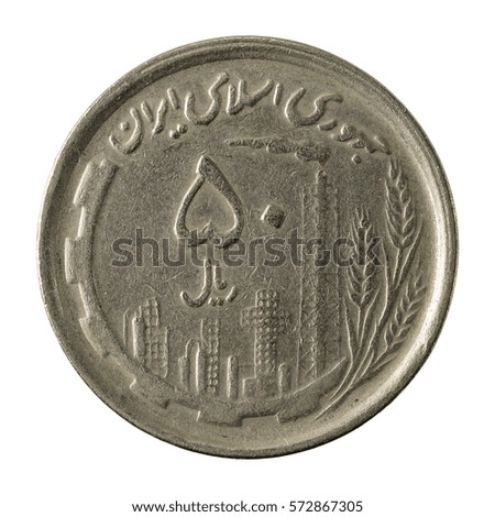 50 iranian rial coin obverse isolated on white background