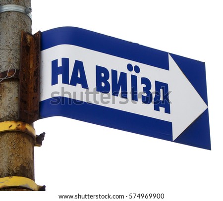 Road sign in Ukrainian indicating "exit" with a part of an old pillar, clipped to a white background