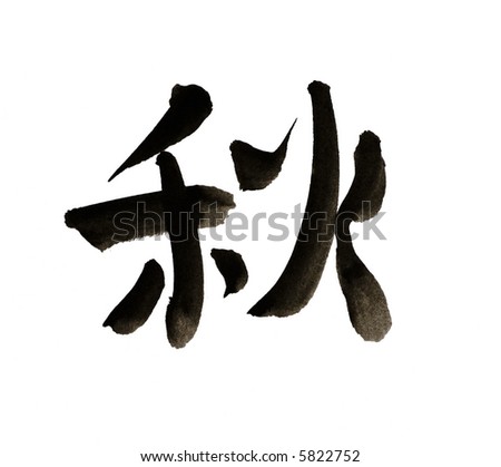 the chinese character autumn