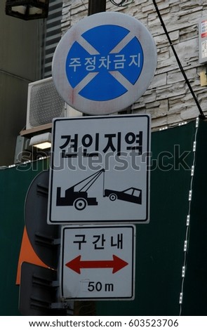 Korea Traffic signs. Prohibited parking. Korean language.