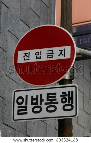 Korea Traffic signs. No entry one-way. Korean language.
