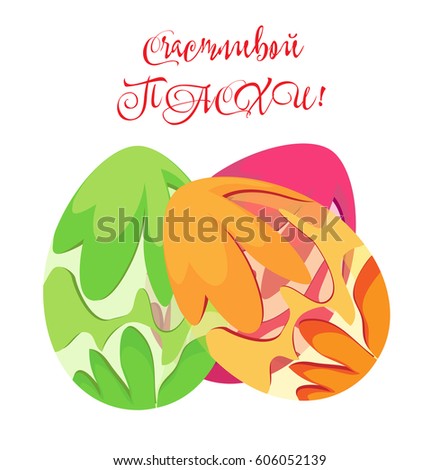 Vector postcard to the day of Orthodox Easter. Russian translation: with a Happy Easter. Isolated object on white background.