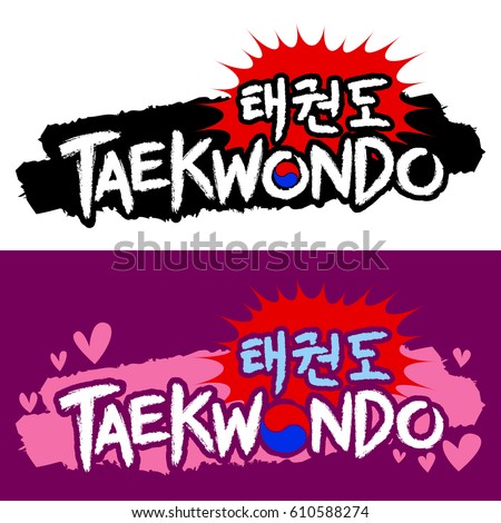 taekwondo love wording typography design, Korean's popular martial arts extreme sport alphabets for every banner, logo, gym, club or etc. Royalty-Free Stock Photo #610588274