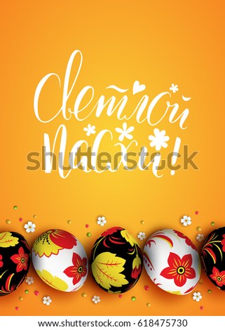 Template vector card with realistic Russian eggs and flowers. Folk painting. 3D. Hand draw inscription Happy Easter and bunny. Handwritten brush lettering with rough edges. Yellow background.