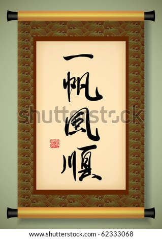 Chinese Scroll with Greeting Calligraphy - Plain Sailing