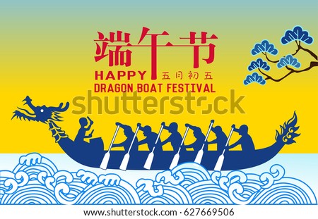 Chinese Dragon Boat Festival illustration. Chinese text means Dragon Boat Festival.