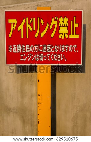 Signs prohibited from idling (No idling, Because it becomes troublesome to neighboring residents, please turn off the engine)