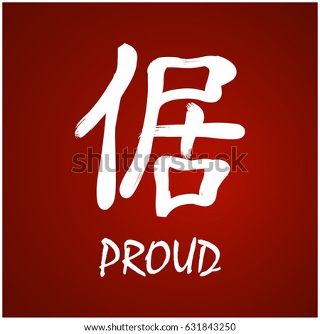 Japanese Kanji - Symbol of - Proud
