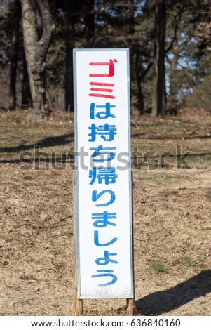 Japanese sign of calling visitor's attention for cleaning manner in a park. Japanese language in this picture means Don't dump your garbage in this park.