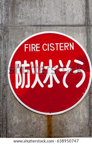 Japanese sign for indicating the existence of fire protection water tank on the concrete wall. Japanese language in this picture means fire cistern.
