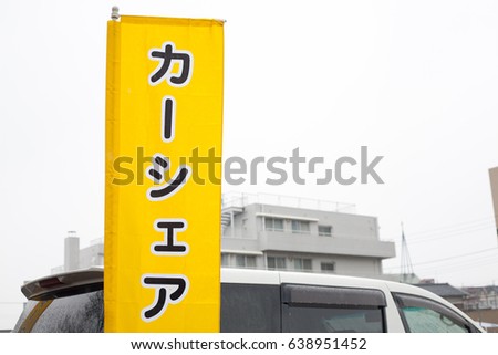Japanese car sharing sign on the street in the urban area. Japanese language in this picture means car sharing, 
