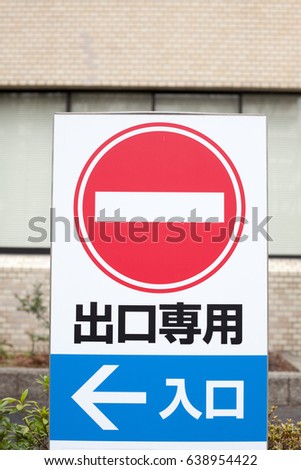Japanese do not enter street sign in the urban area. Japanese language in this picture means exit only, entrance.