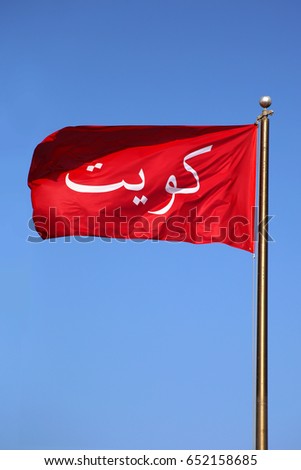 Waving Old Red Flag Of Kuwait On A Daytime Deep Blue Sky Royalty-Free Stock Photo #652158685