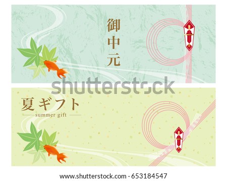 Advertising banner for Japanese summer gift.
All in Japanese it is written as "summer gift"