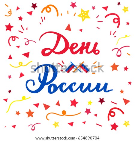 Day of Russia Illustration. Russian Independence Day Celebration Banner. Celebration of 12 June, 23 February. Vector