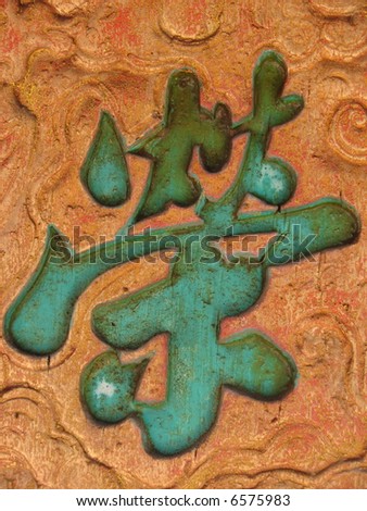 Golden Chinese Calligraphy on wood: word for "Pride / Honour / Honor " - auspicious symbol for Chinese