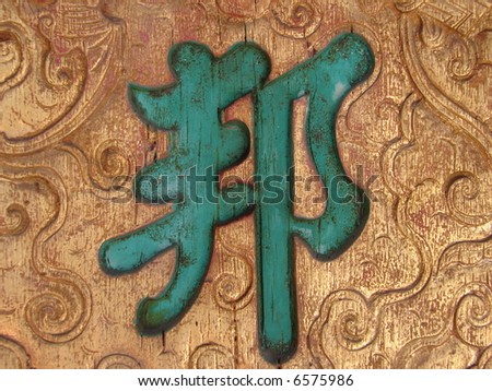 Golden Chinese Calligraphy wood: word for "Nation / Group/ Country "