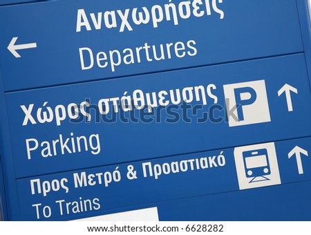 Eleftherios Venizelos International Airport (Athens) departures lounge sign in English and Greek.