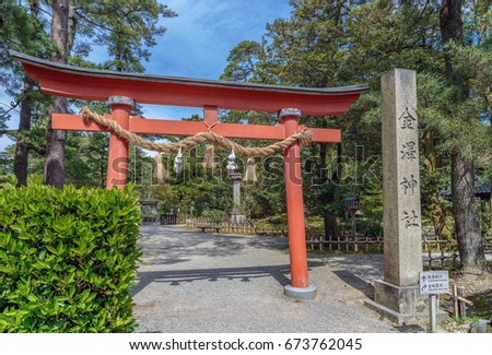 Scenery of the Kanazawa jinja Shrine in Kanazawa, Japan (translation of the stone pillar: Kanazawa Shrine)