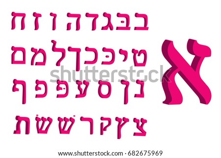 3d letter Hebrew. font. Letters Hebrew alphabet. Vector illustration