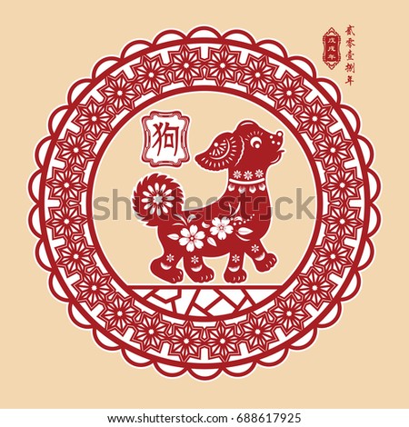 Year of The Dog, Chinese Zodiac Dog. small Chinese wording translation: Chinese calendar for the year of Dog.