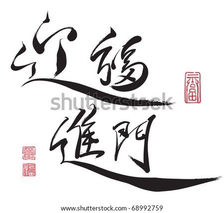 Chinese Calligraphy - Bringing Happiness Home