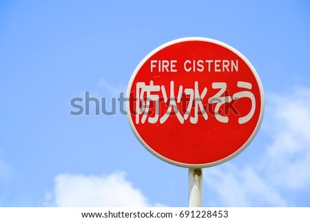 Japanese sign for indicating the existence of fire protection water tank in here. Japanese language in this picture means fire cistern.