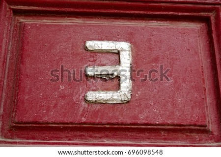 Number three on red wooden door