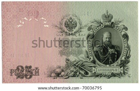 Antique Russian banknote from the begining of XX century. Portrait of Alexander III.