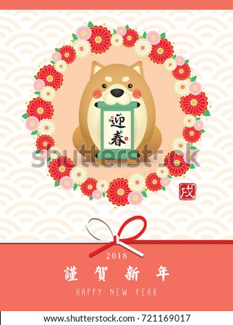 Year of dog 2018 japanese new year card. Cute cartoon shiba dog with scroll and floral wreath. (translation: scroll: welcome spring, blessing ; stamp: year of dog ; Japanese happy new year)
