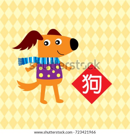 new year greeting with chinese word meaning dog and puppy graphic