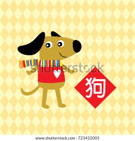 new year greeting with chinese word meaning dog and puppy graphic