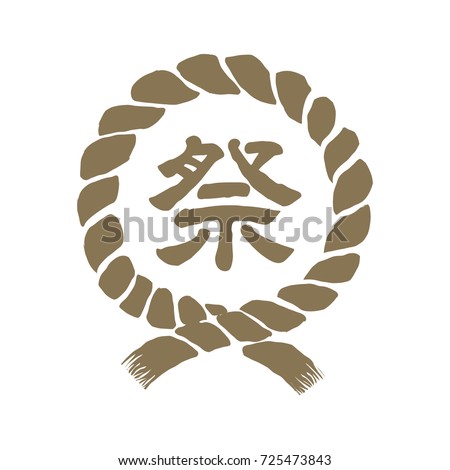 Japanese traditional straw rope illustration. matsuri ( it means festival) Royalty-Free Stock Photo #725473843