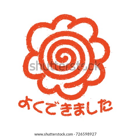 flower circle stamp illustration . yoku-dekimashita ( good job!)