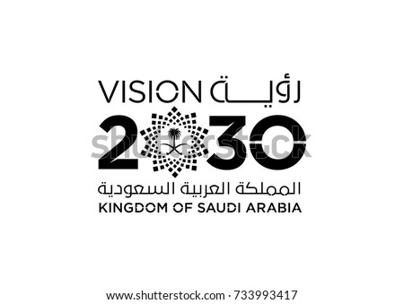 saudi-vision-2030 stencil and laser Royalty-Free Stock Photo #733993417